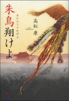 朱鳥翔けよ