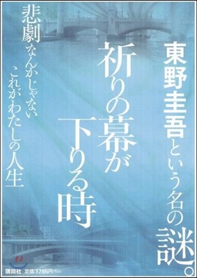 祈りの幕が下りる時