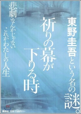 祈りの幕が下りる時