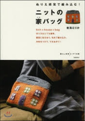 ぬりえ感覺で編みこむ!ニットの家バック