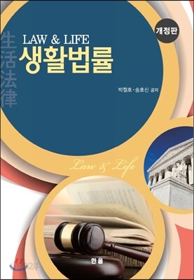 생활법률