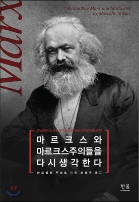 마르크스와 마르크스주의들을 다시 생각한다