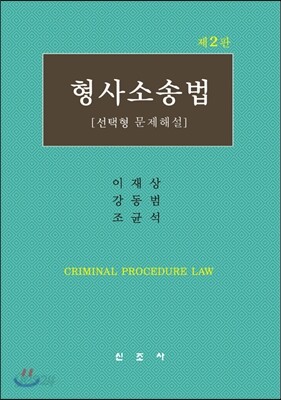 형사소송법
