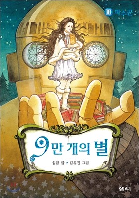 9만 개의 별 3 파수꾼