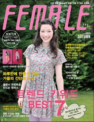 FEMALE 피메일 (계간) : No.12 가을호 [2013]