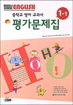 MIDDLE SCHOOL ENGLISH 중학교 영어 교과서 평가문제집 1-1 (2013년/ 박준언)