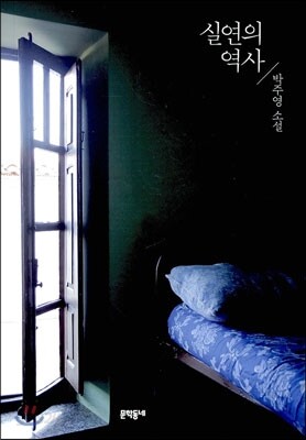 실연의 역사