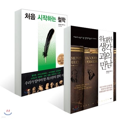 위대한 생각과의 만남 + 처음 시작하는 철학