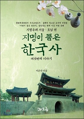 타오름  지명이 품은 한국사. 6: 지명유래 서울 호남편