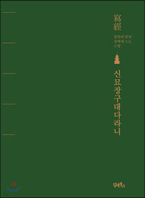 신묘장구대다라니