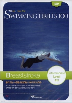 몸으로 기억하는 수영 평영 중급 Breaststroke Intermediate Level
