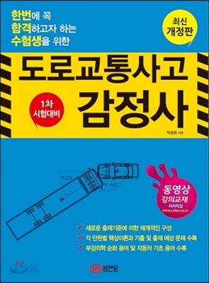 도로교통사고감정사 1차 시험대비