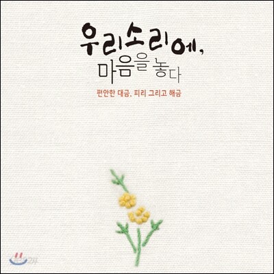 우리소리에, 마음을 놓다: 편안한 대금, 피리 그리고 해금