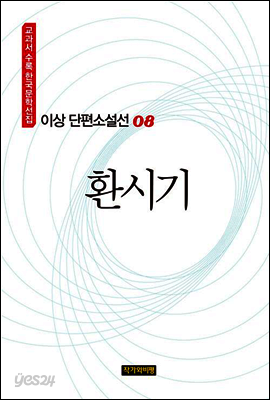 이상 단편소설선 08