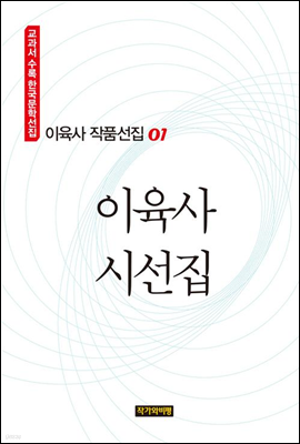 이육사 작품선집 01