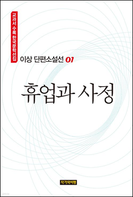 이상 단편소설선 01