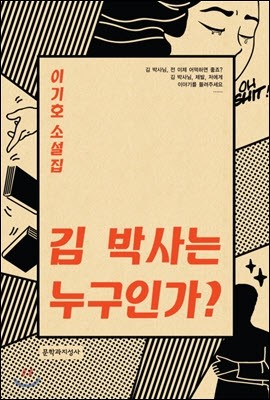 김박사는 누구인가?