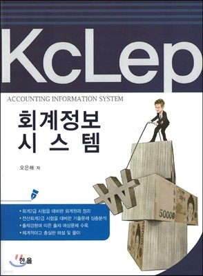 회계정보시스템 KcLep 