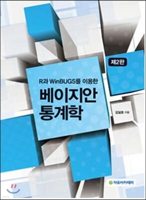 베이지안 통계학