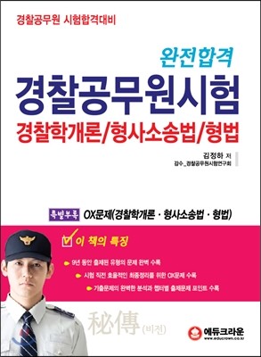 완전합격 경찰공무원시험 경찰학개론/형사소송법/형법