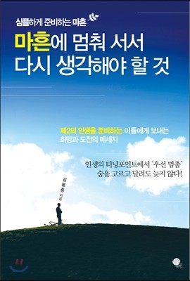 마흔에 멈춰 서서 다시 생각해야 할 것