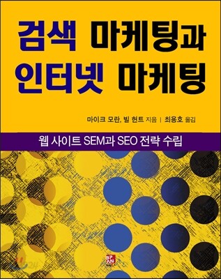 검색 마케팅과 인터넷 마케팅