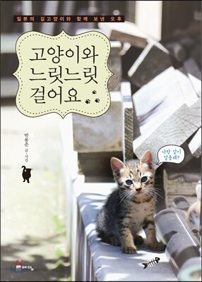 고양이와 느릿느릿 걸어요