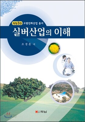 실버산업의 이해