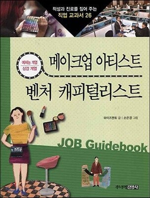 메이크업 아티스트 · 벤처 캐피털리스트