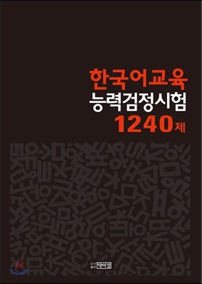 한국어교육능력검정시험 1240제