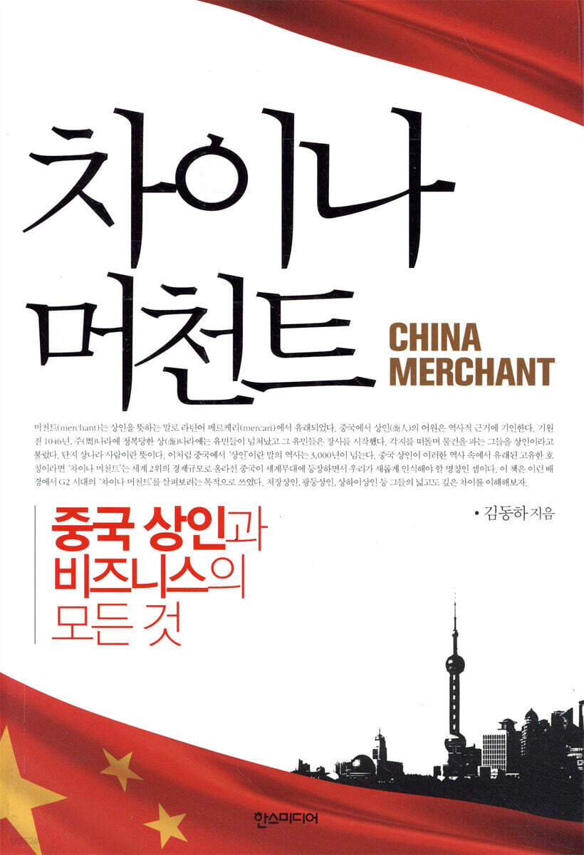 차이나 머천트