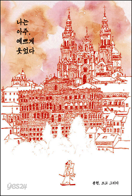 나는 아주, 예쁘게 웃었다