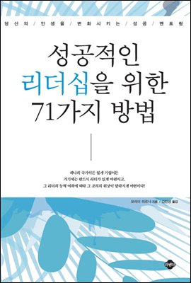 성공적인 리더십을 위한 71가지 방법