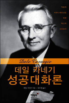 데일 카네기 성공대화론