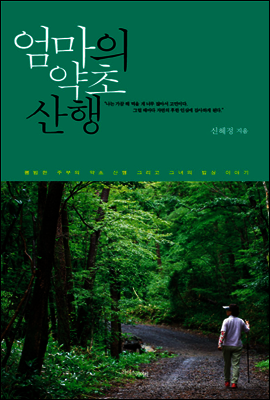 엄마의 약초 산행