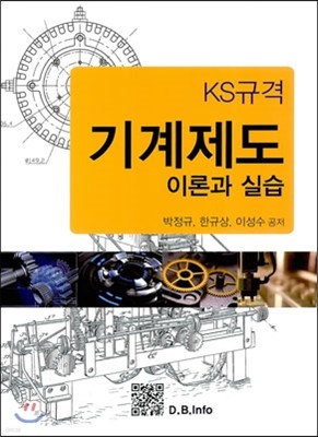 KS규격 기계제도 이론과 실습