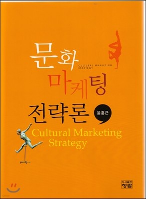 문화 마케팅 전략론