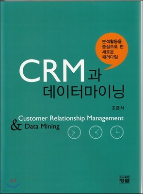 CRM과 데이터마이닝