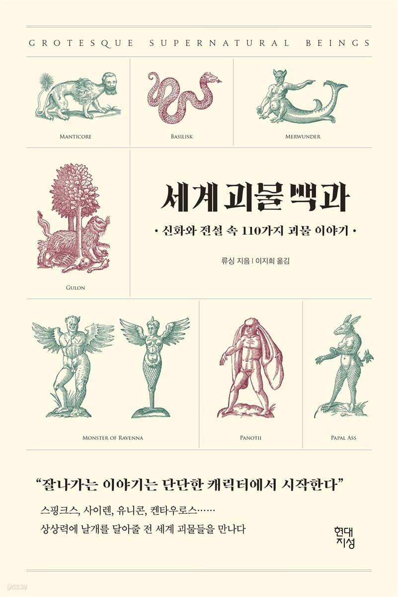 세계 괴물 백과 