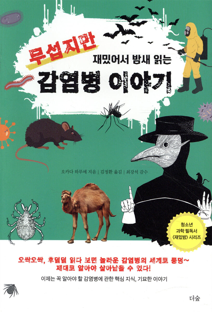 무섭지만 재밌어서 밤새 읽는 감염병 이야기