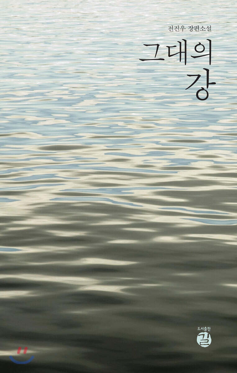 그대의 강