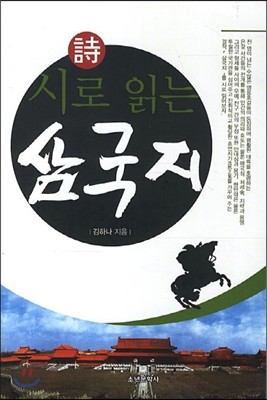 시로 읽는 삼국지