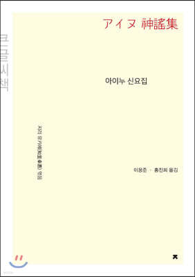 아이누 신요집 (큰글씨책)