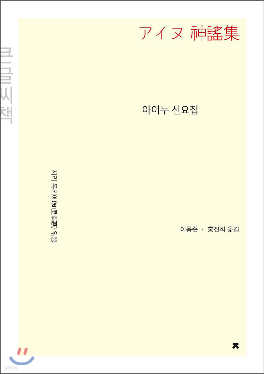 아이누 신요집 (큰글씨책)