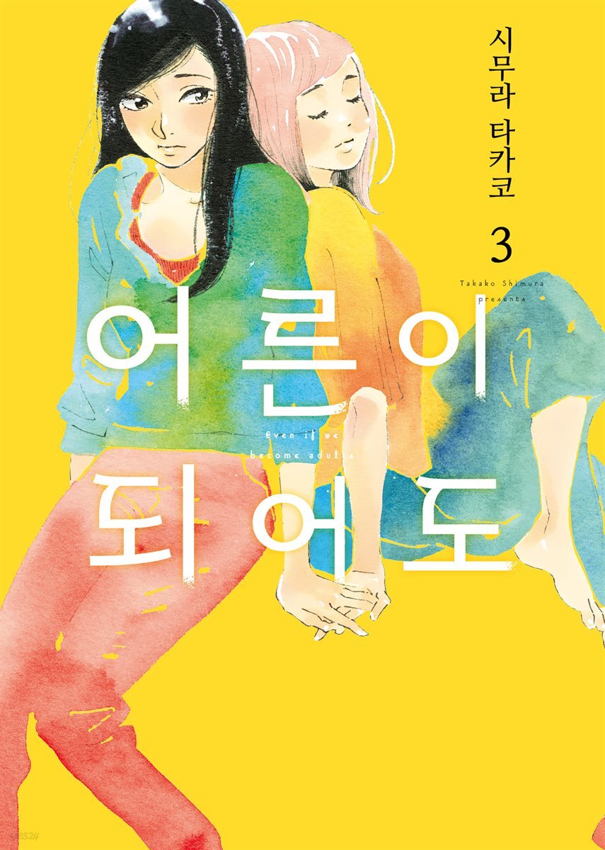 [GL] 어른이 되어도 03권