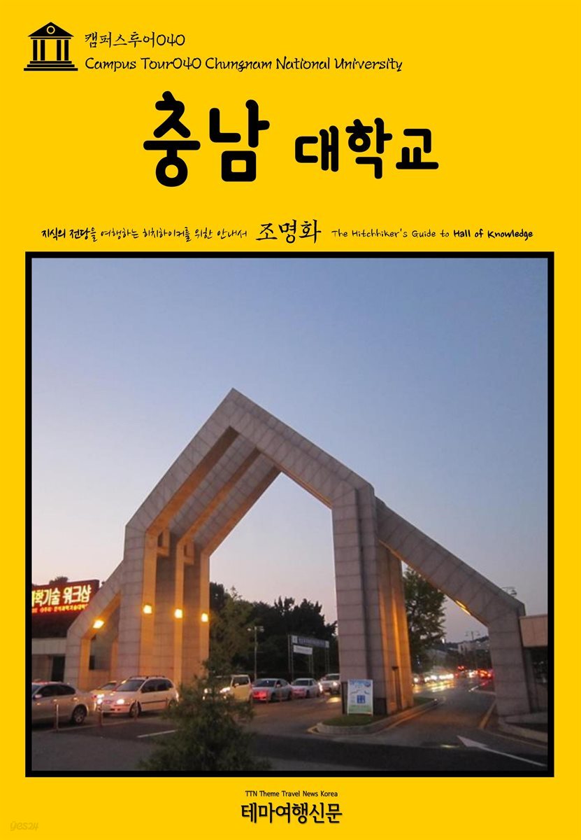 캠퍼스투어 040 충남대학교 지식의 전당을 여행하는 히치하이커를 위한 안내서