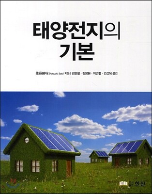 태양전지의 기본