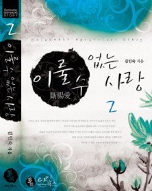 이룰 수 없는 사랑 1-2 (완결)   