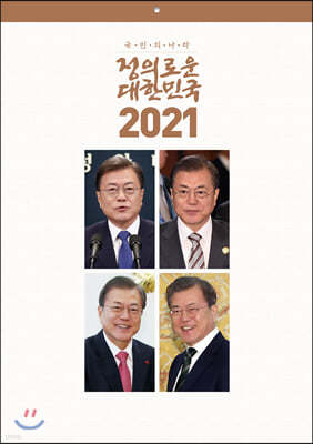 2021년 대통령 문재인 벽걸이 달력