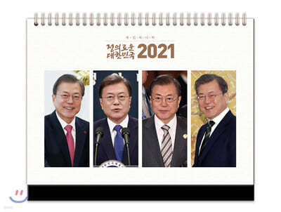 2021년 대통령 문재인 탁상 달력 